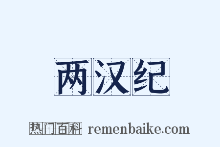 两汉纪是什么意思的图片